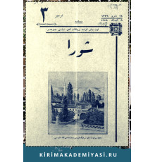 Şuro. Оn beş künde bir çıqqan edebiy, siyasiy mecmuadır. 1908. No 3