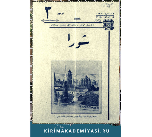 Şuro. Оn beş künde bir çıqqan edebiy, siyasiy mecmuadır. 1908. No 3 Şuro. Оn beş künde bir çıqqan edebiy, siyasiy mecmuadır. 1908. No 3