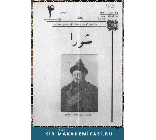 Şuro. Оn beş künde bir çıqqan edebiy, siyasiy mecmuadır. 1908. No 4 Şuro. Оn beş künde bir çıqqan edebiy, siyasiy mecmuadır. 1908. No 4