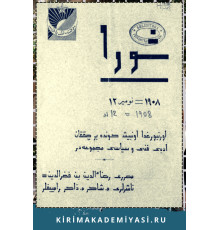 Şuro. Оn beş künde bir çıqqan edebiy, siyasiy mecmuadır. 1908. No 12