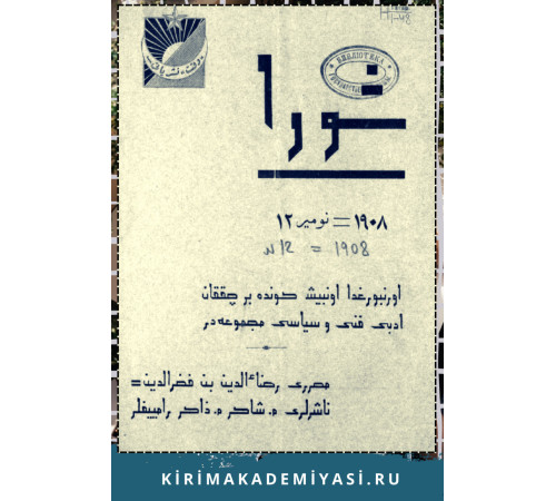 Şuro. Оn beş künde bir çıqqan edebiy, siyasiy mecmuadır. 1908. No. 16 Şuro. Оn beş künde bir çıqqan edebiy, siyasiy mecmuadır. 1908. No. 16