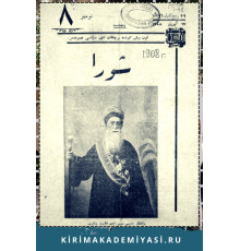 Şuro. Оn beş künde bir çıqqan edebiy, siyasiy mecmuadır. 1908. No. 8