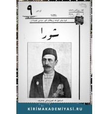 Şuro. Оn beş künde bir çıqqan edebiy, siyasiy mecmuadır. 1908. No 9