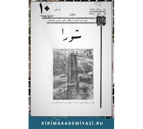 Şuro. Оn beş künde bir çıqqan edebiy, siyasiy mecmuadır. 1908. No. 10 Şuro. Оn beş künde bir çıqqan edebiy, siyasiy mecmuadır. 1908. No. 10