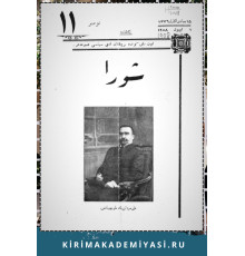 Şuro. Оn beş künde bir çıqqan edebiy, siyasiy mecmuadır. 1908. No 11