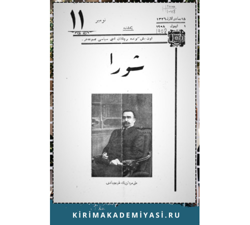 Şuro. Оn beş künde bir çıqqan edebiy, siyasiy mecmuadır. 1908. No 11 Şuro. Оn beş künde bir çıqqan edebiy, siyasiy mecmuadır. 1908. No 11