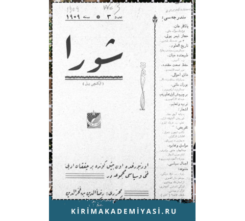 Şuro. Оn beş künde bir çıqqan edebiy, siyasiy mecmuadır. 1909. No. 7. Şuro. Оn beş künde bir çıqqan edebiy, siyasiy mecmuadır. 1909. No. 7.