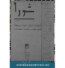 Şuro. Оn beş künde bir çıqqan edebiy, siyasiy mecmuadır. 1909. No. 10