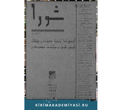 Şuro. Оn beş künde bir çıqqan edebiy, siyasiy mecmuadır. 1909. No. 10 Şuro. Оn beş künde bir çıqqan edebiy, siyasiy mecmuadır. 1909. No. 10