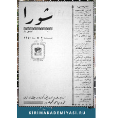 Şuro. Оn beş künde bir çıqqan edebiy, siyasiy mecmuadır. 1910. No. 9