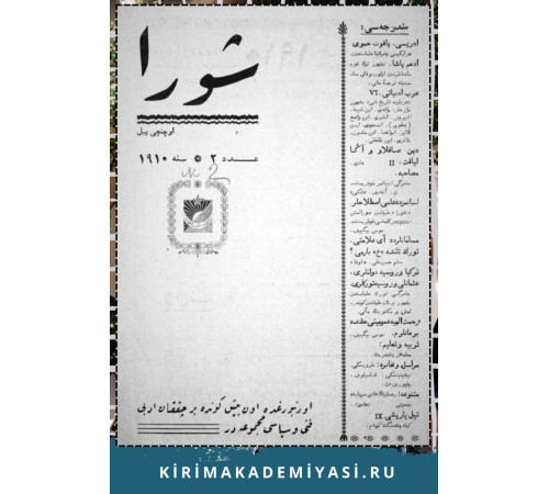 Şuro. Оn beş künde bir çıqqan edebiy, siyasiy mecmuadır. 1910. No. 20 Şuro. Оn beş künde bir çıqqan edebiy, siyasiy mecmuadır. 1910. No. 20