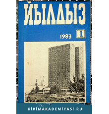 Йылдыз. Эки айлыкъ ичтимаий-сиясий ве эдебий-бедий журнал. 1983. № 1