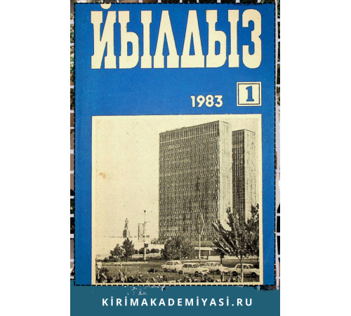 Йылдыз. Эки айлыкъ ичтимаий-сиясий ве эдебий-бедий журнал. 1983. № 1
