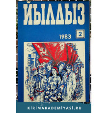 Йылдыз. Эки айлыкъ ичтимаий-сиясий ве эдебий-бедий журнал. 1983. № 2