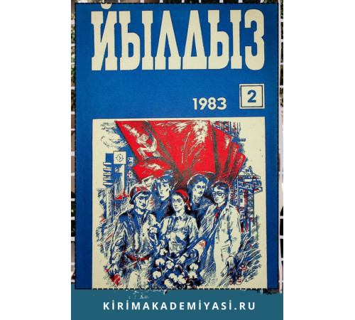 Йылдыз. Эки айлыкъ ичтимаий-сиясий ве эдебий-бедий журнал. 1983. № 2