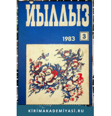 Йылдыз. Эки айлыкъ ичтимаий-сиясий ве эдебий-бедий журнал. 1983. № 3
