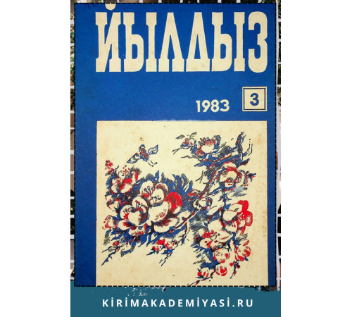 Йылдыз. Эки айлыкъ ичтимаий-сиясий ве эдебий-бедий журнал. 1983. № 3