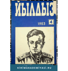 Йылдыз. Эки айлыкъ ичтимаий-сиясий ве эдебий-бедий журнал. 1983. № 4