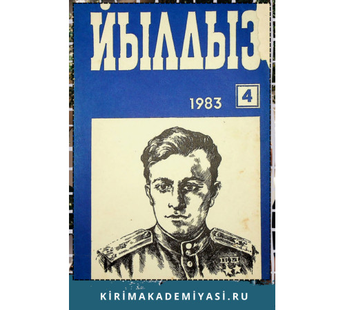 Йылдыз. Эки айлыкъ ичтимаий-сиясий ве эдебий-бедий журнал. 1983. № 4 Йылдыз. Эки айлыкъ ичтимаий-сиясий ве эдебий-бедий журнал. 1983. № 4