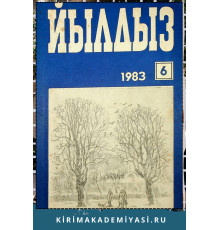 Йылдыз. Эки айлыкъ ичтимаий-сиясий ве эдебий-бедий журнал. 1983. № 6
