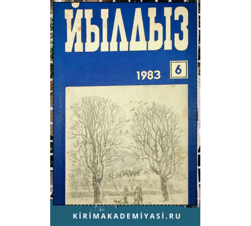 Йылдыз. Эки айлыкъ ичтимаий-сиясий ве эдебий-бедий журнал. 1983. № 6 Йылдыз. Эки айлыкъ ичтимаий-сиясий ве эдебий-бедий журнал. 1983. № 6