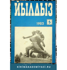Йылдыз. Эки айлыкъ ичтимаий-сиясий ве эдебий-бедий журнал. 1983. № 5