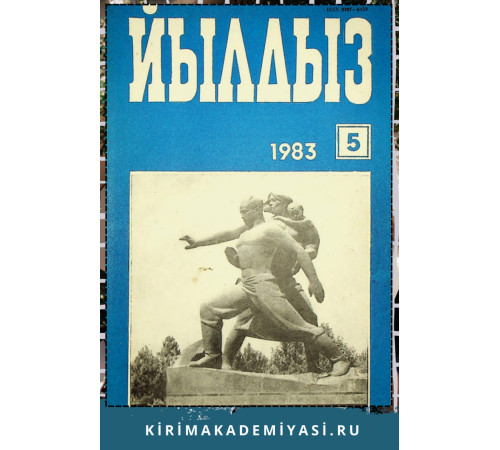Йылдыз. Эки айлыкъ ичтимаий-сиясий ве эдебий-бедий журнал. 1983. № 5 Йылдыз. Эки айлыкъ ичтимаий-сиясий ве эдебий-бедий журнал. 1983. № 5