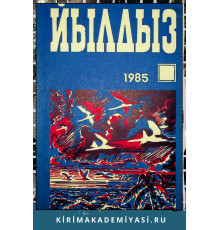 Йылдыз. Эки айлыкъ ичтимаий-сиясий ве эдебий-бедий журнал. 1985. № 1
