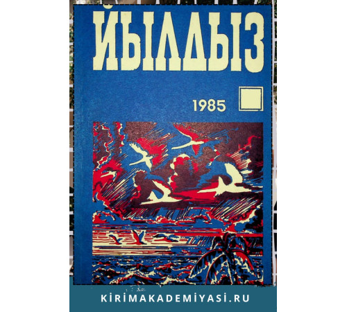 Йылдыз. Эки айлыкъ ичтимаий-сиясий ве эдебий-бедий журнал. 1985. № 4