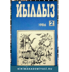 Йылдыз. Эки айлыкъ ичтимаий-сиясий ве эдебий-бедий журнал. 1986. № 2