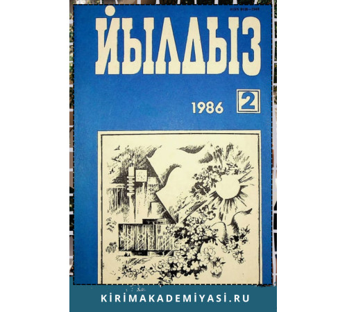 Йылдыз. Эки айлыкъ ичтимаий-сиясий ве эдебий-бедий журнал. 1986. № 2 Йылдыз. Эки айлыкъ ичтимаий-сиясий ве эдебий-бедий журнал. 1986. № 2