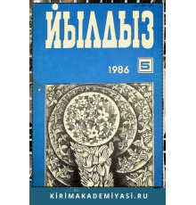 Йылдыз. Эки айлыкъ ичтимаий-сиясий ве эдебий-бедий журнал. 1986. № 5