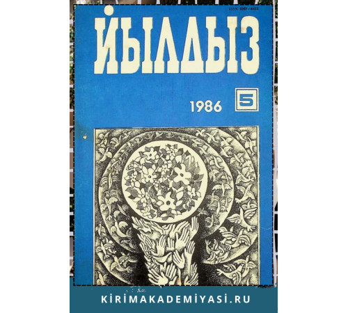 Йылдыз. Эки айлыкъ ичтимаий-сиясий ве эдебий-бедий журнал. 1986. № 5 Йылдыз. Эки айлыкъ ичтимаий-сиясий ве эдебий-бедий журнал. 1986. № 5