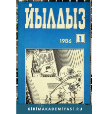 Йылдыз. Эки айлыкъ ичтимаий-сиясий ве эдебий-бедий журнал. 1986. № 1