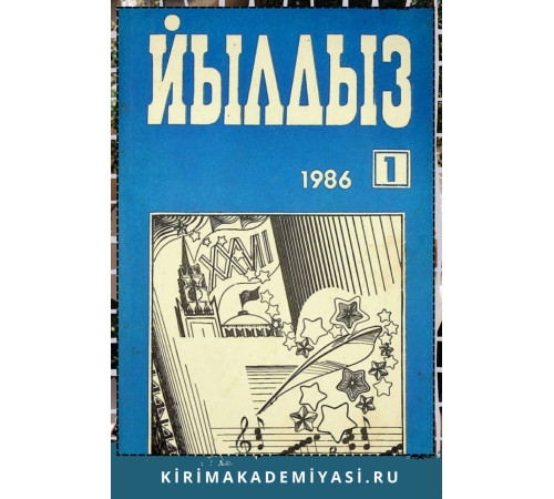 Йылдыз. Эки айлыкъ ичтимаий-сиясий ве эдебий-бедий журнал. 1986. № 1 Йылдыз. Эки айлыкъ ичтимаий-сиясий ве эдебий-бедий журнал. 1986. № 1