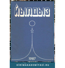 Йылдыз. Эки айлыкъ ичтимаий-сиясий ве эдебий-бедий журнал. 1987. № 1