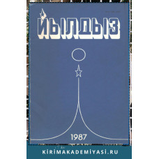 Йылдыз. Эки айлыкъ ичтимаий-сиясий ве эдебий-бедий журнал. 1987. № 2