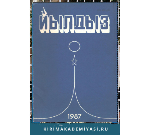 Йылдыз. Эки айлыкъ ичтимаий-сиясий ве эдебий-бедий журнал. 1987. № 1 Йылдыз. Эки айлыкъ ичтимаий-сиясий ве эдебий-бедий журнал. 1987. № 1