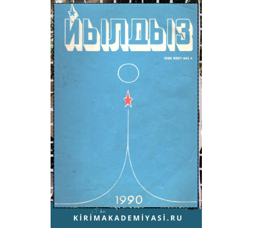 Йылдыз. Эки айлыкъ ичтимаий-сиясий ве эдебий-бедий журнал. 1990. № 3 Йылдыз. Эки айлыкъ ичтимаий-сиясий ве эдебий-бедий журнал. 1990. № 3