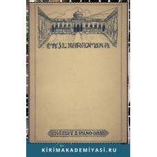 Anarjasz  Rojecki. Myśl  Karaimska. 1939 (1937-1938). No. 12