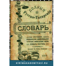 Заатов Осман. Полный русско-татарский словарь. 1906