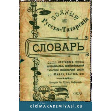 Заатов Осман. Полный русско-татарский словарь. 1906