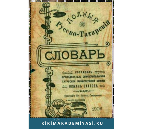 Заатов Осман. Полный русско-татарский словарь. 1906