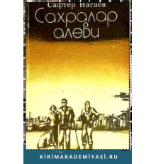 Нагаев Сафтер. Сахралар Алеви. Очерклер, повестлер. 1983