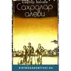 Нагаев Сафтер. Сахралар Алеви. Очерклер, повестлер. 1983