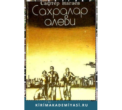 Нагаев Сафтер. Сахралар Алеви. Очерклер, повестлер. 1983