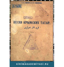 Ефетов С., Филоненко В. Песни крымских татар. 1927