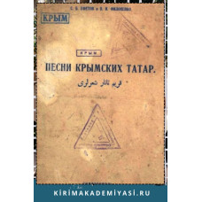 Ефетов С., Филоненко В. Песни крымских татар. 1927