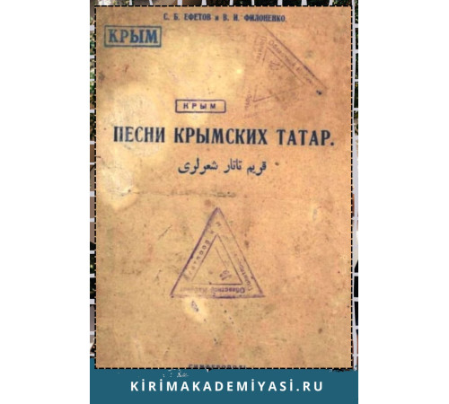 Ефетов С., Филоненко В. Песни крымских татар. 1927 Ефетов С., Филоненко В. Песни крымских татар. 1927