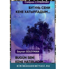 Сейран Сулейман. Бугунь сени кене хатырладым... Шиирлер. 2020